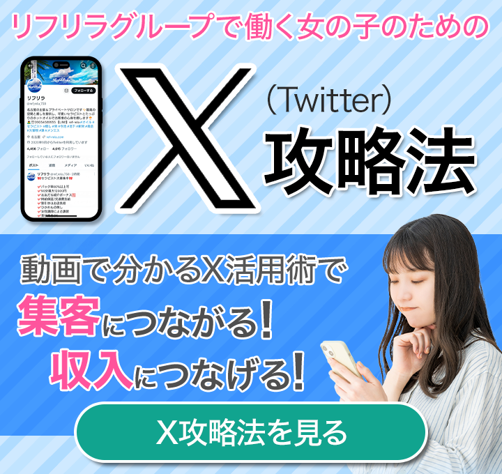 メンズエステで働く女の子のためのX(Twitter)攻略法。動画でわかるX活用術で集客につながる！収入につなげる！