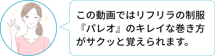 この動画ではリフリラの制服「パレオ」のキレイな巻き方がサクッと覚えられます。